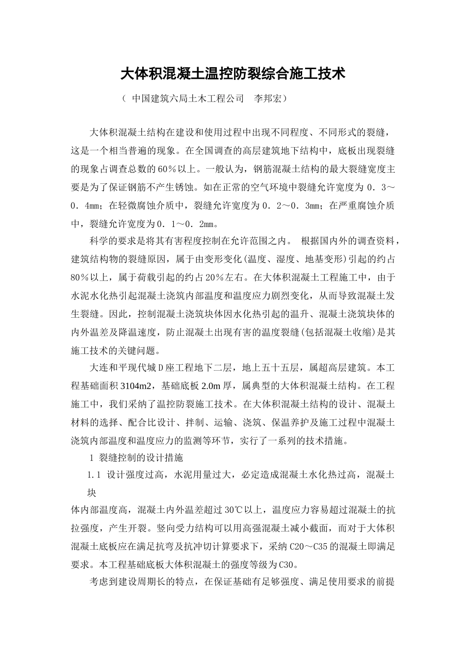 大体积混凝土温控防裂综合施工技术_第1页