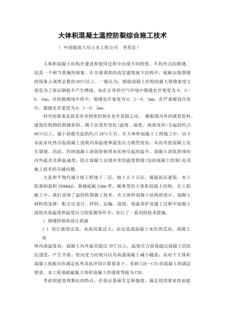 大体积混凝土温控防裂综合施工技术
