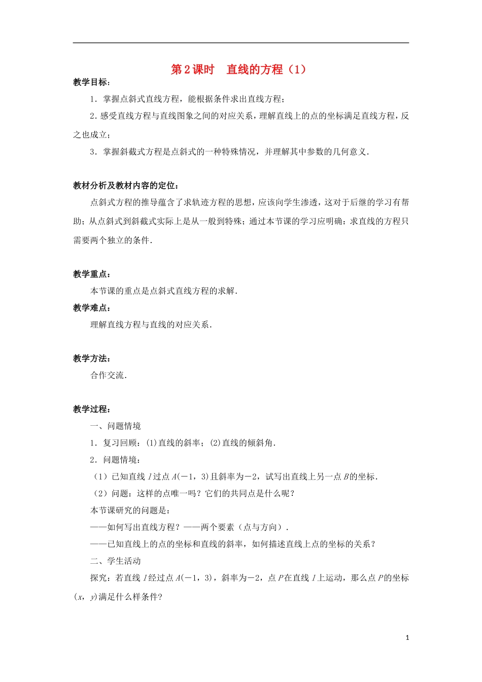 高中数学 第2章 平面解析几何初步 第2课时 直线的方程（1）教学案（无答案）苏教版必修2-苏教版高一必修2数学教学案_第1页
