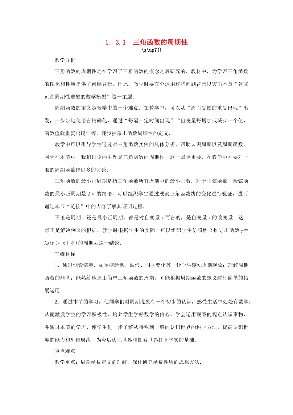 高中数学 第1章 三角函数 1.3.1 三角函数的周期性教学设计 苏教版必修4-苏教版高一必修4数学学案_第1页