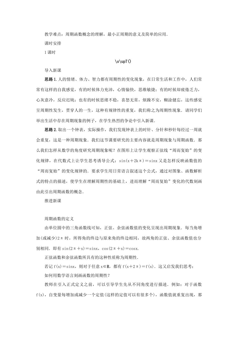 高中数学 第1章 三角函数 1.3.1 三角函数的周期性教学设计 苏教版必修4-苏教版高一必修4数学学案_第2页