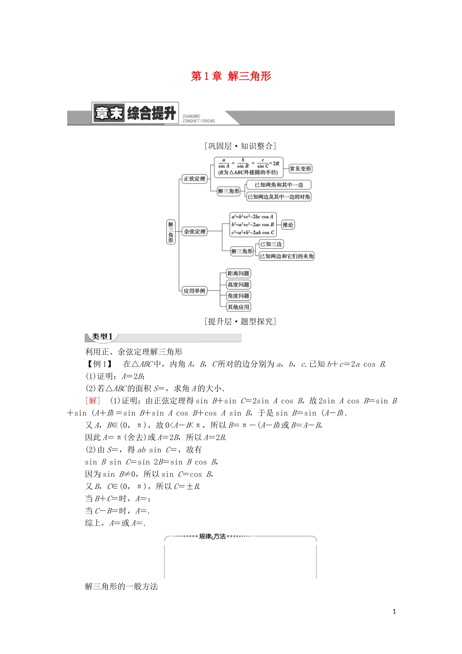 高中数学 第1章 解三角形章末综合提升学案 新人教A版必修5-新人教A版高二必修5数学学案_第1页
