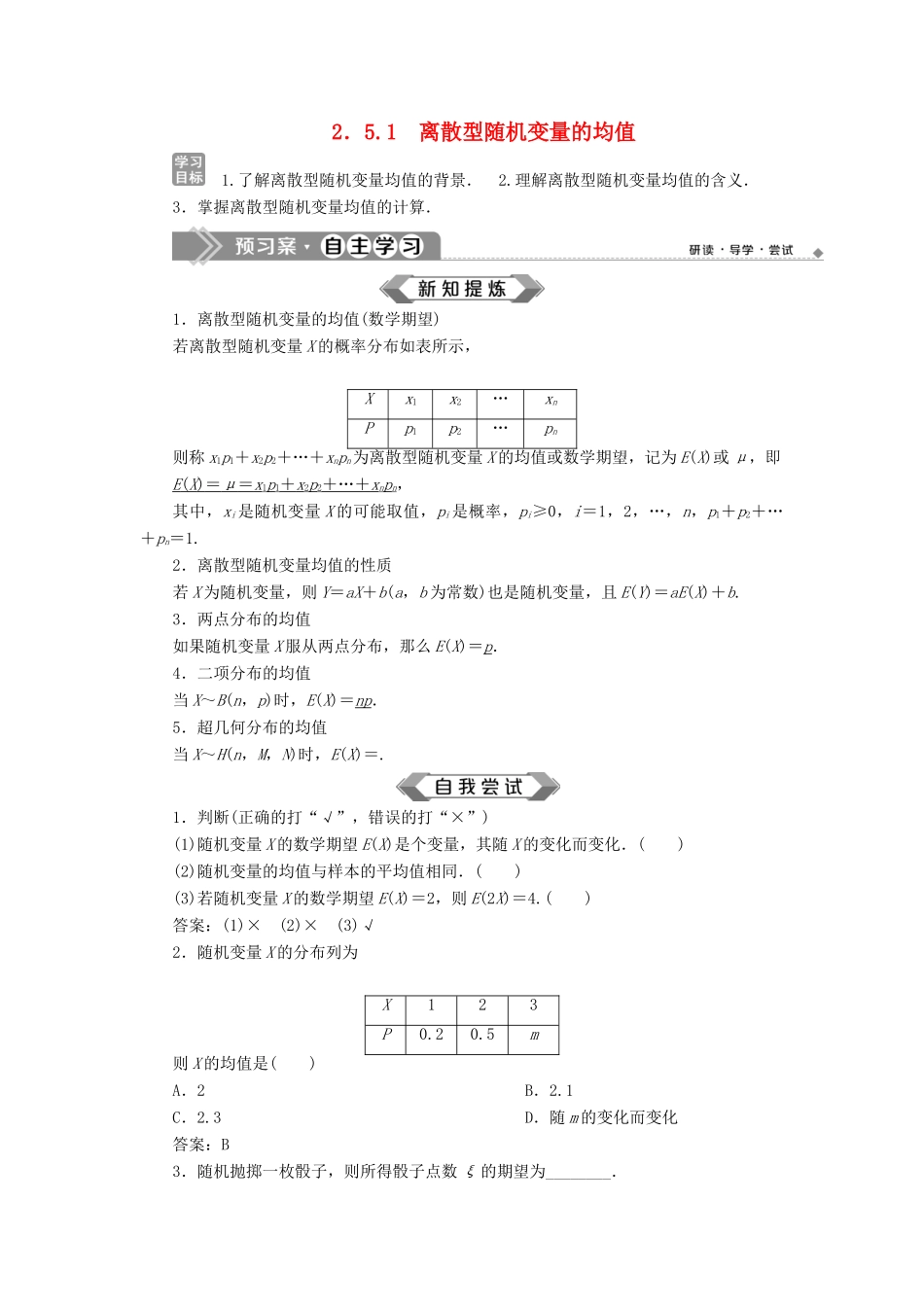 高中数学 第2章 概率 2.5.1 离散型随机变量的均值学案 苏教版选修2-3-苏教版高二选修2-3数学学案_第1页