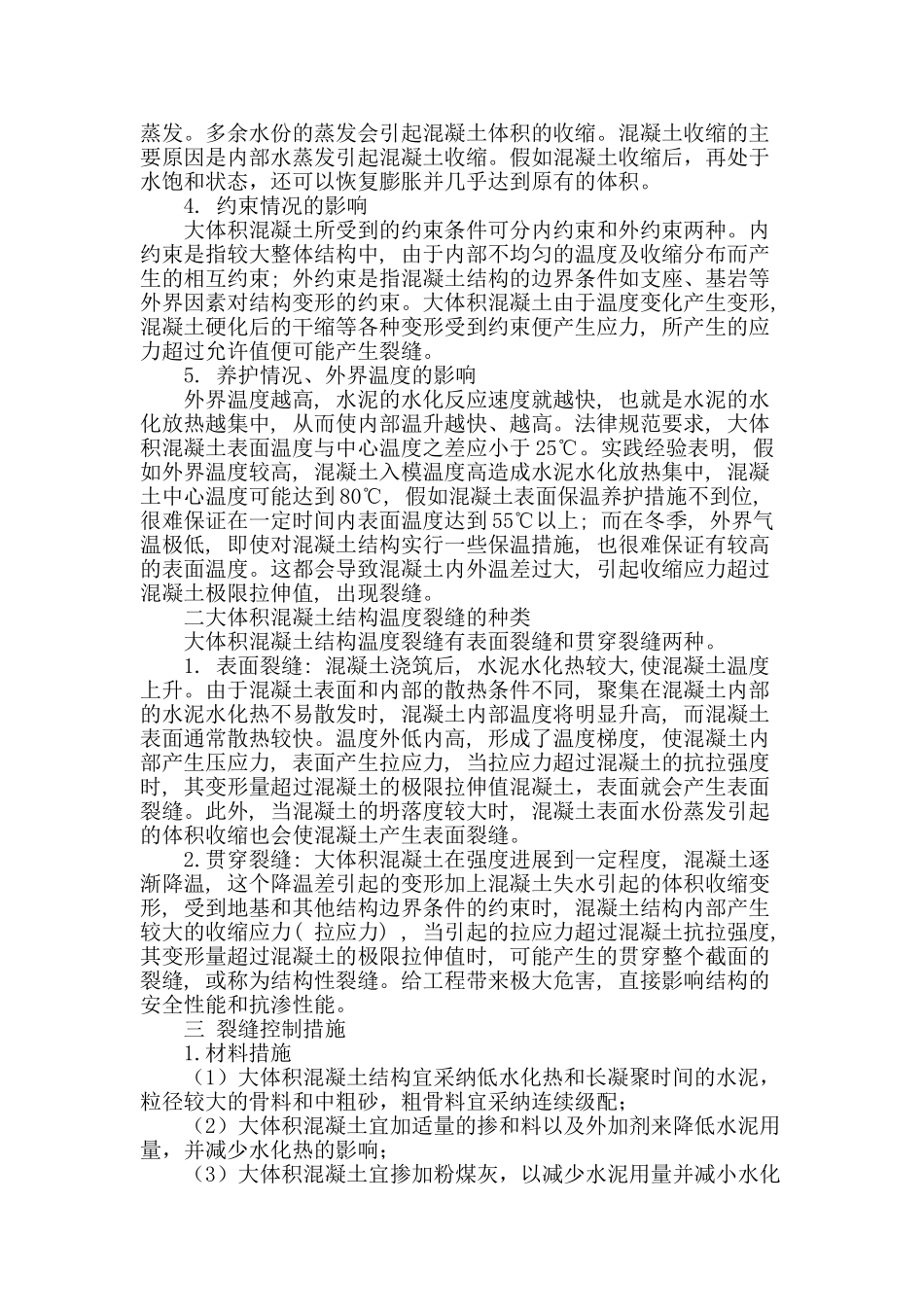 大体积混凝土的温度裂缝及其控制技术探讨_第2页