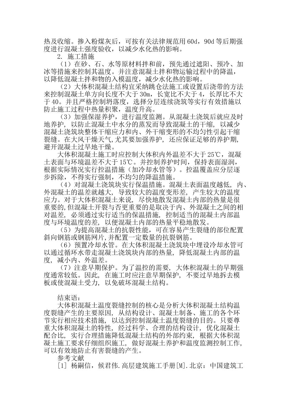 大体积混凝土的温度裂缝及其控制技术探讨_第3页