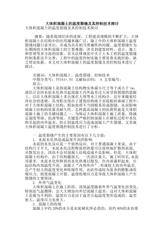 大体积混凝土的温度裂缝及其控制技术探讨