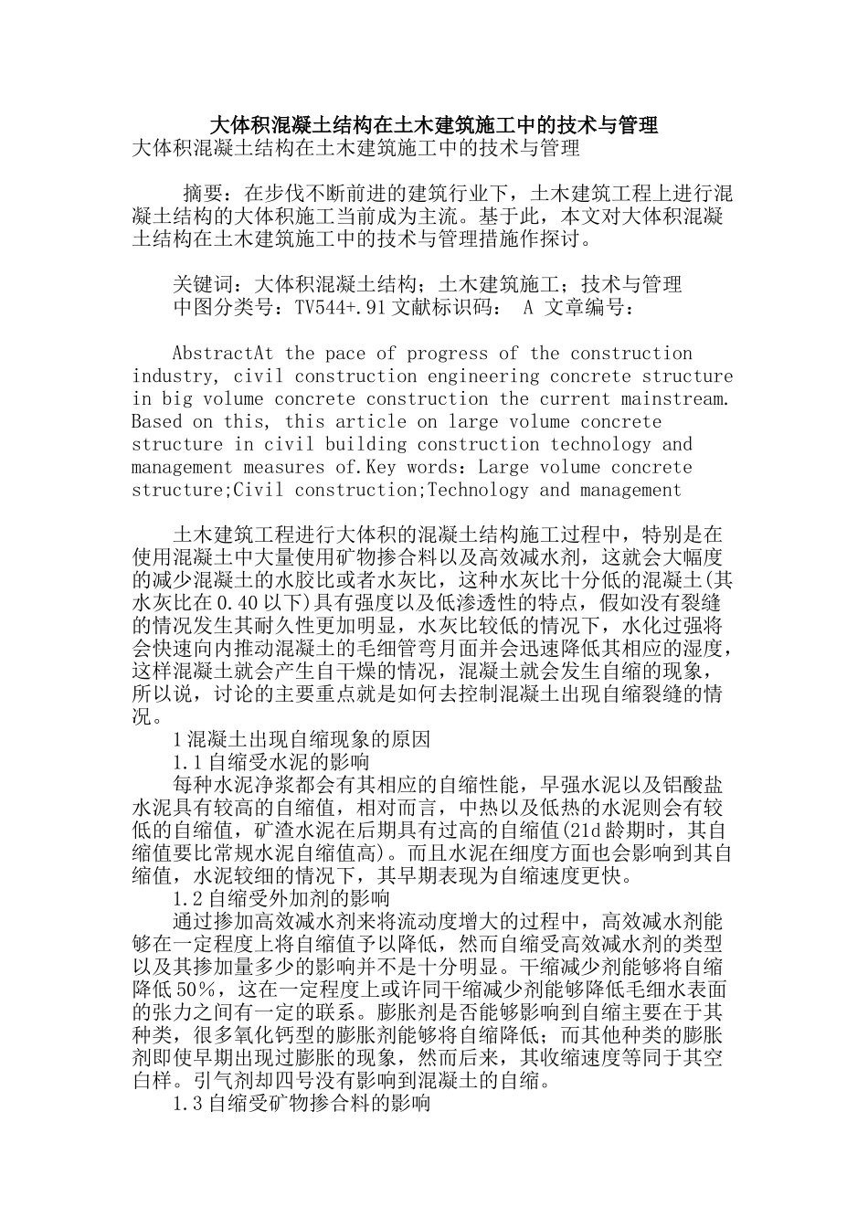 大体积混凝土结构在土木建筑施工中的技术与管理_第1页