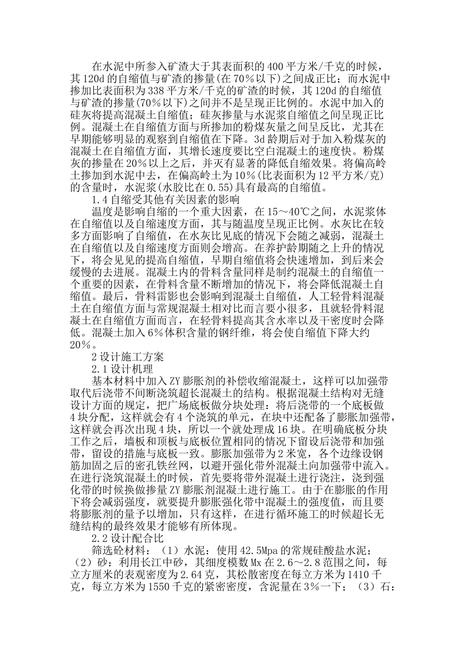 大体积混凝土结构在土木建筑施工中的技术与管理_第2页