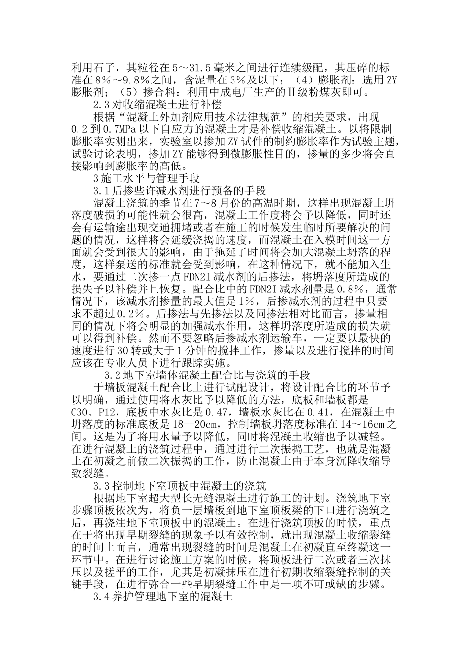 大体积混凝土结构在土木建筑施工中的技术与管理_第3页