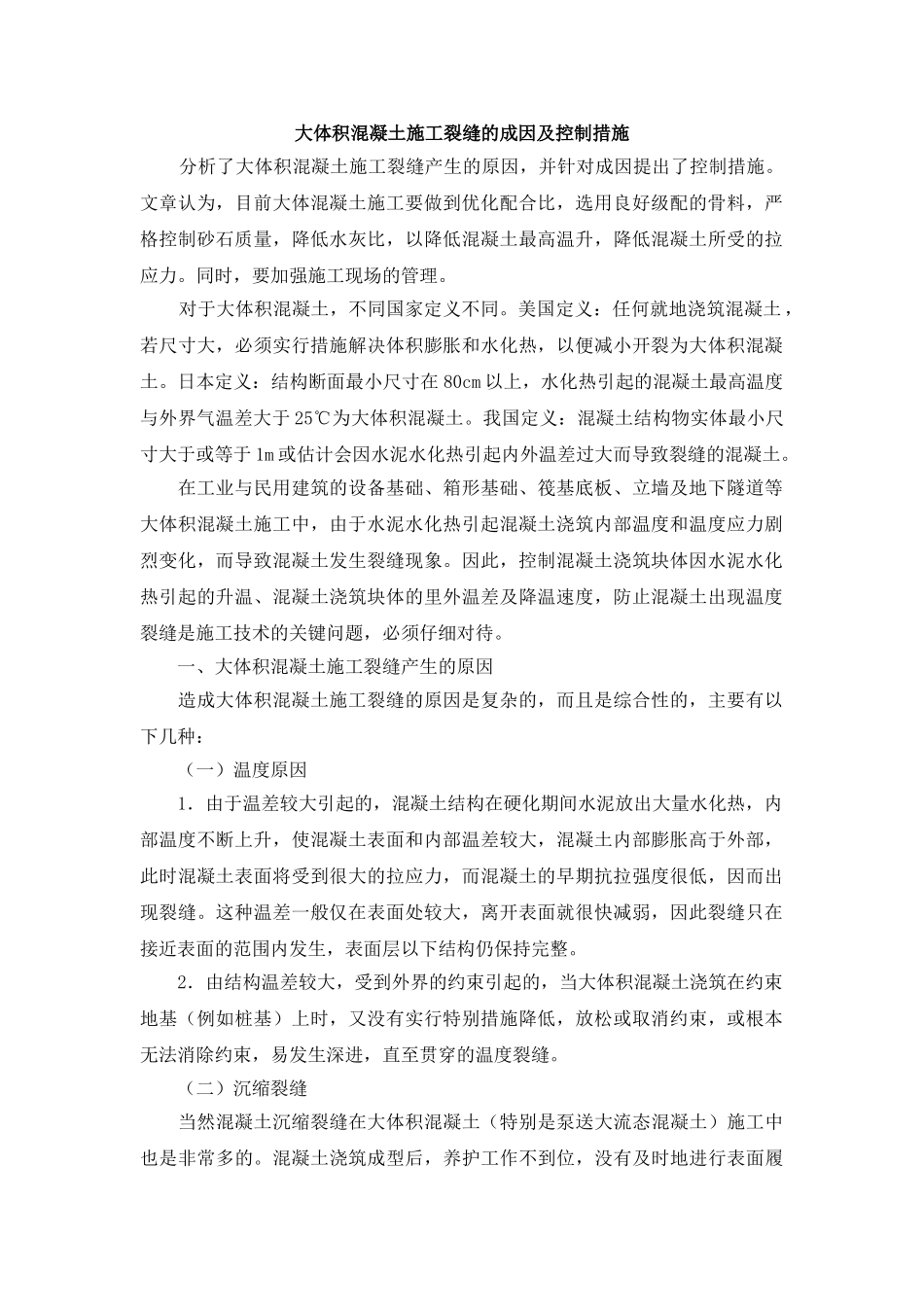 大体积混凝土施工裂缝的成因及控制措施_第1页