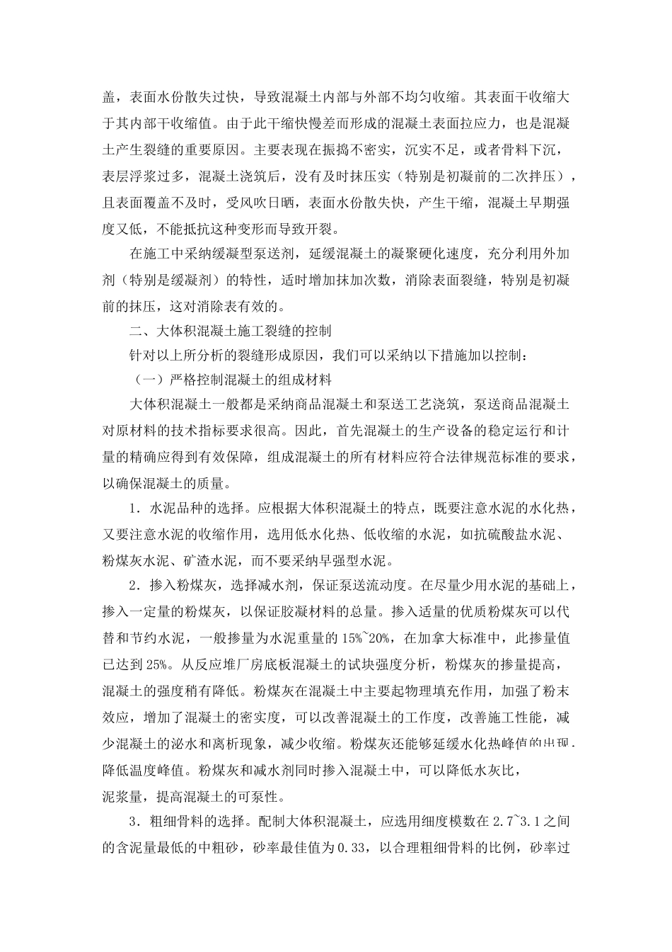 大体积混凝土施工裂缝的成因及控制措施_第2页