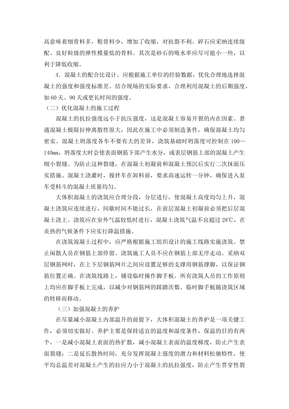 大体积混凝土施工裂缝的成因及控制措施_第3页