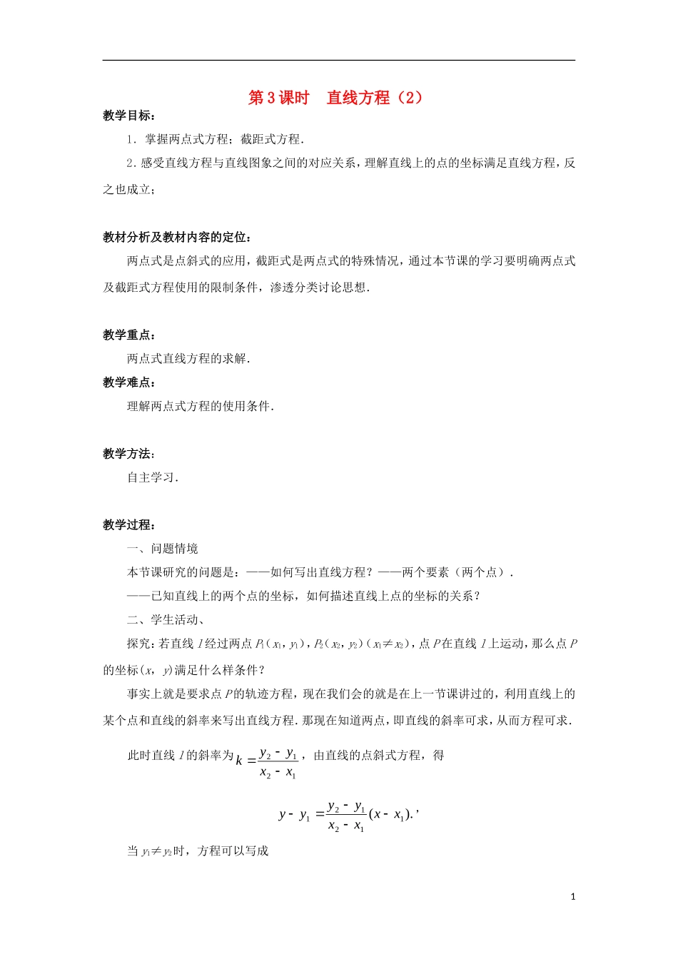高中数学 第2章 平面解析几何初步 第3课时 直线的方程（2）教学案（无答案）苏教版必修2-苏教版高一必修2数学教学案_第1页