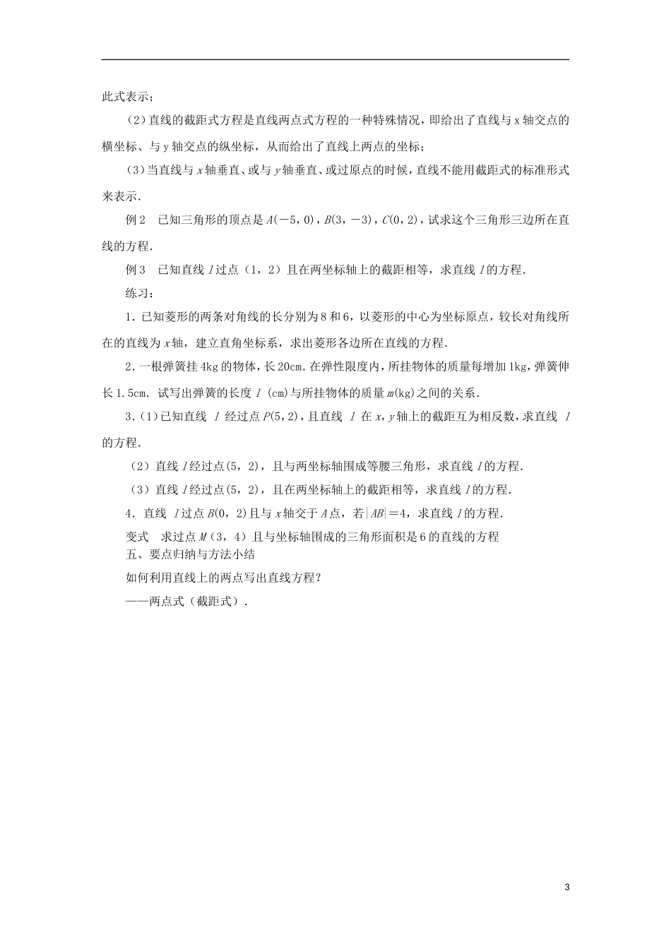 高中数学 第2章 平面解析几何初步 第3课时 直线的方程（2）教学案（无答案）苏教版必修2-苏教版高一必修2数学教学案_第3页