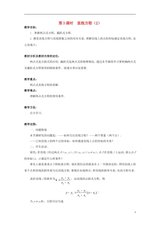 高中数学 第2章 平面解析几何初步 第3课时 直线的方程（2）教学案（无答案）苏教版必修2-苏教版高一必修2数学教学案
