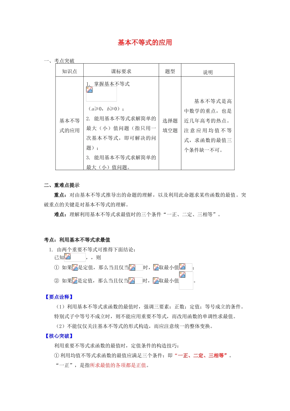 高中数学 第3章 不等式 第四节 基本不等式2 基本不等式的应用学案 苏教版必修5-苏教版高一必修5数学学案_第1页