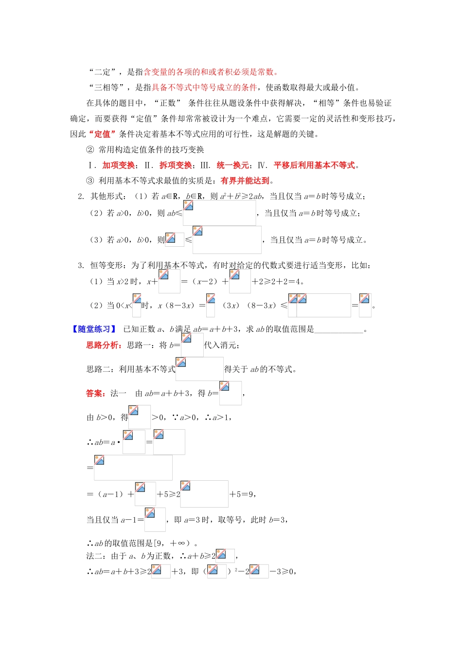 高中数学 第3章 不等式 第四节 基本不等式2 基本不等式的应用学案 苏教版必修5-苏教版高一必修5数学学案_第2页