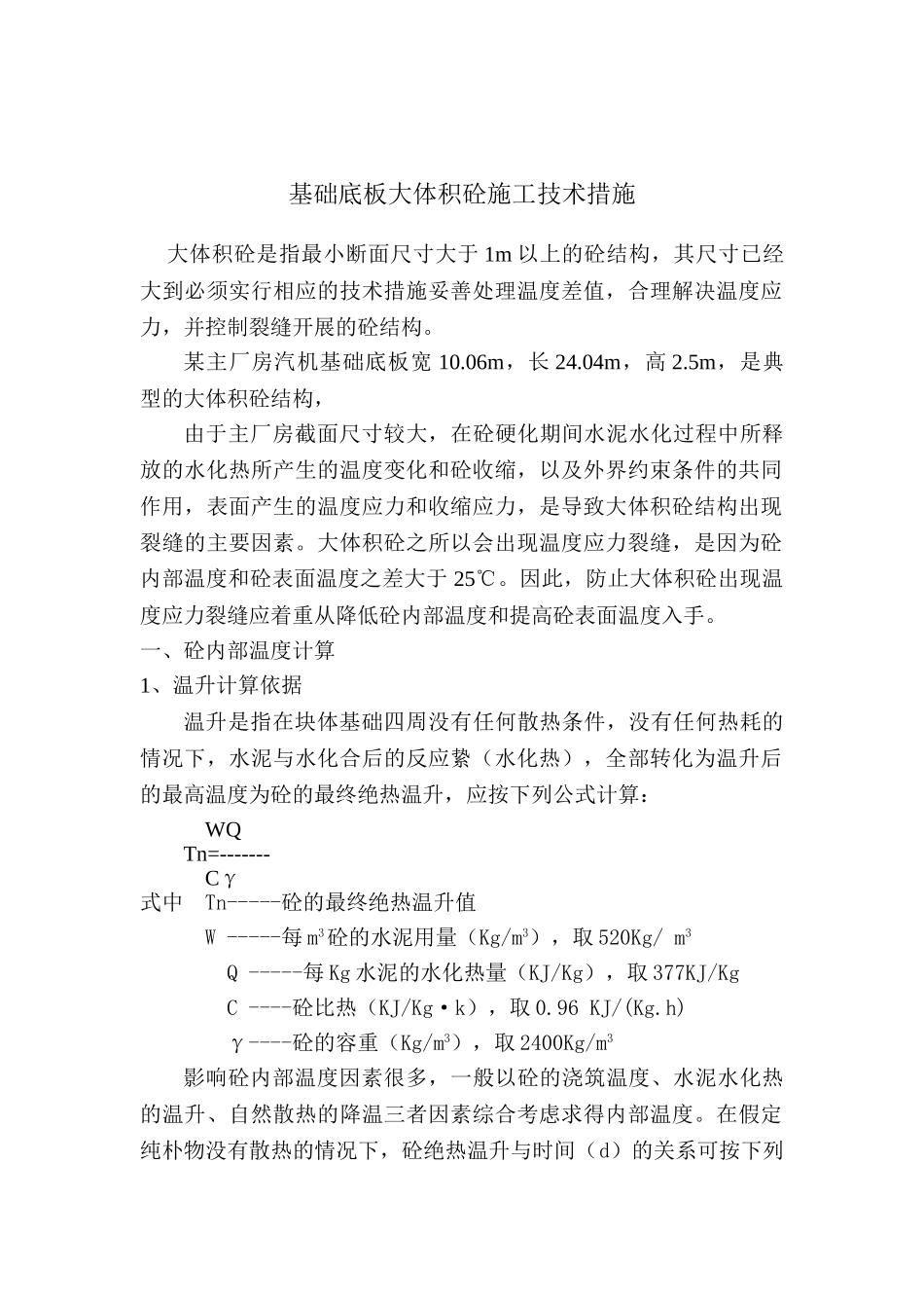 大体积混凝土浇筑技术措施_第1页