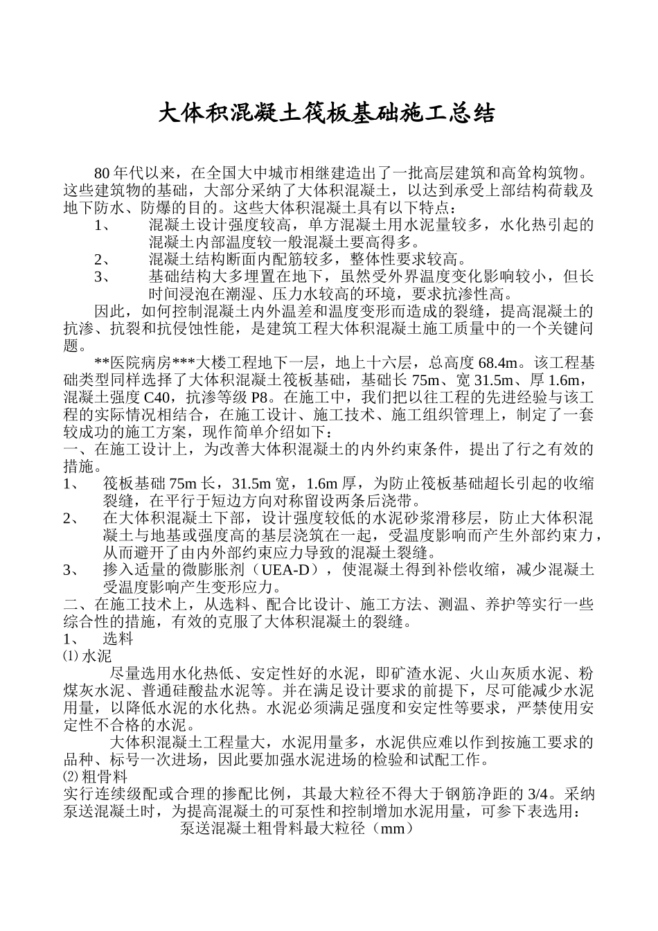 大体积混凝土筏板基础施工总结_第1页