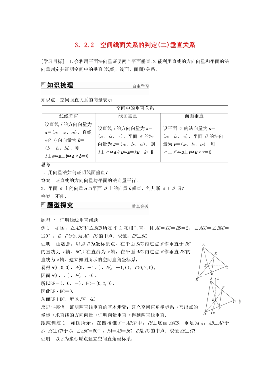 高中数学 第3章 空间向量与立体几何 3.2.2 空间线面关系的判定（二）垂直关系学案 苏教版选修2-1-苏教版高二选修2-1数学学案_第1页