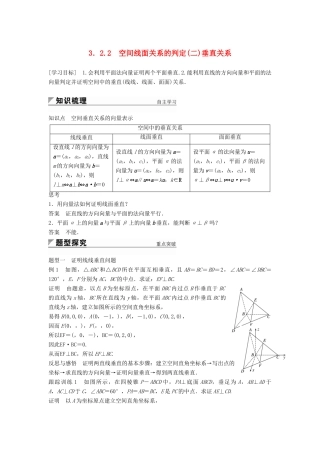 高中数学 第3章 空间向量与立体几何 3.2.2 空间线面关系的判定（二）垂直关系学案 苏教版选修2-1-苏教版高二选修2-1数学学案