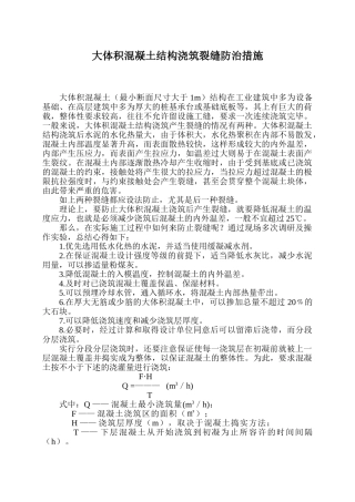 大体积混凝土结构浇筑裂缝防治措施