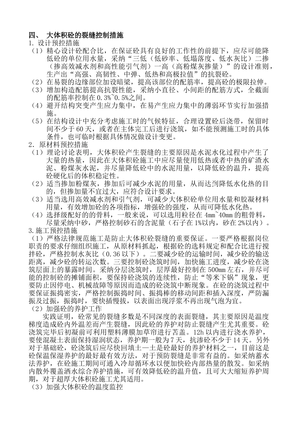 大体积混凝土的裂缝成因与控制办法_第2页