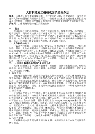 大体积混凝土的裂缝成因与控制办法