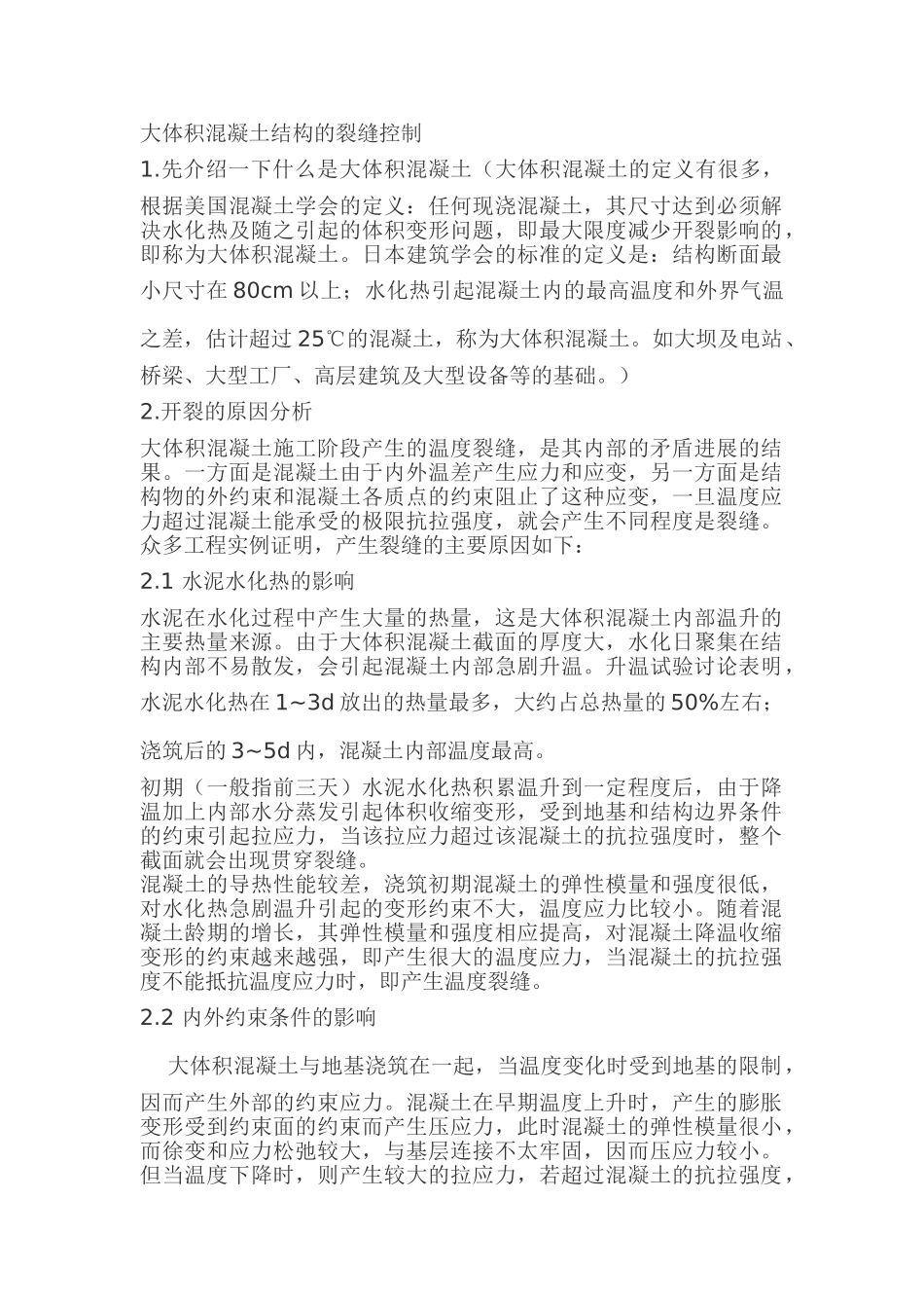 大体积混凝土结构的裂缝控制_第1页