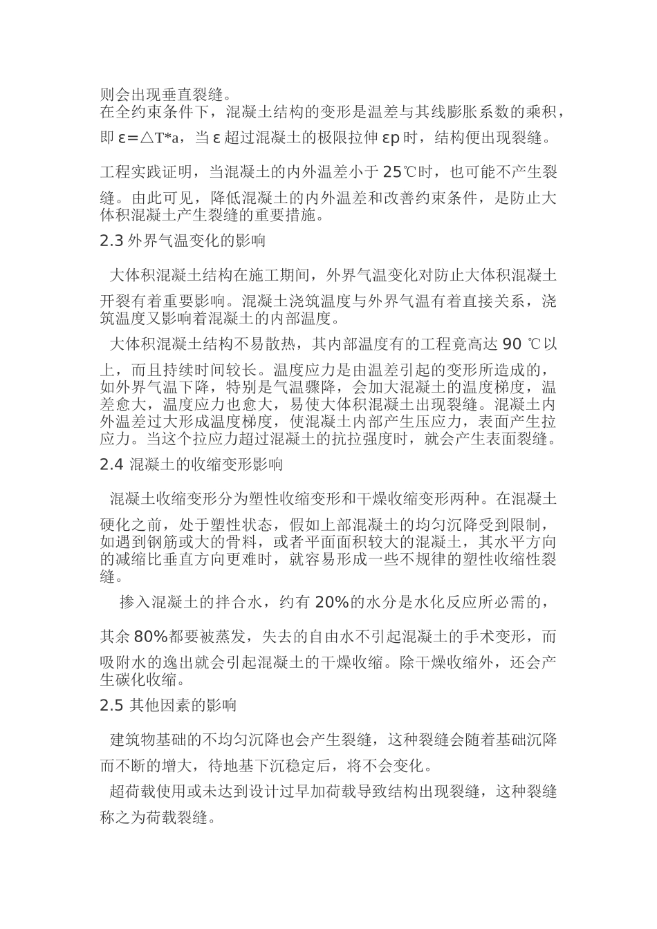 大体积混凝土结构的裂缝控制_第2页