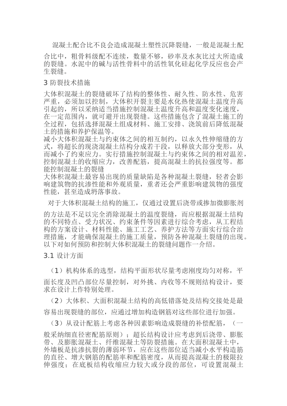 大体积混凝土结构的裂缝控制_第3页