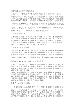 大体积混凝土结构的裂缝控制