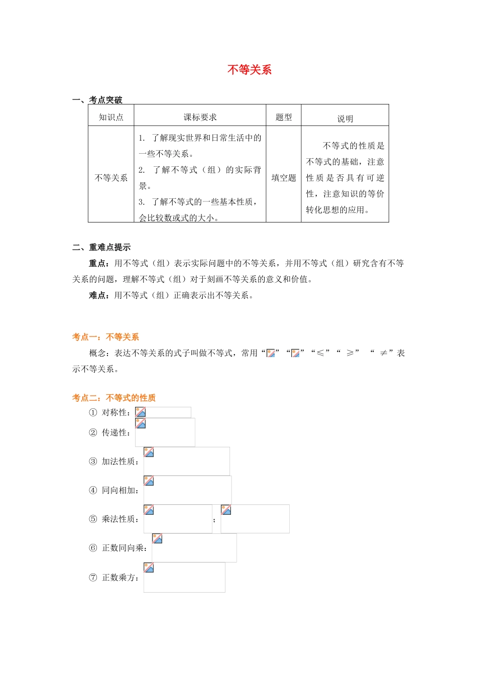 高中数学 第3章 不等式 第一节 不等关系学案 苏教版必修5-苏教版高一必修5数学学案_第1页
