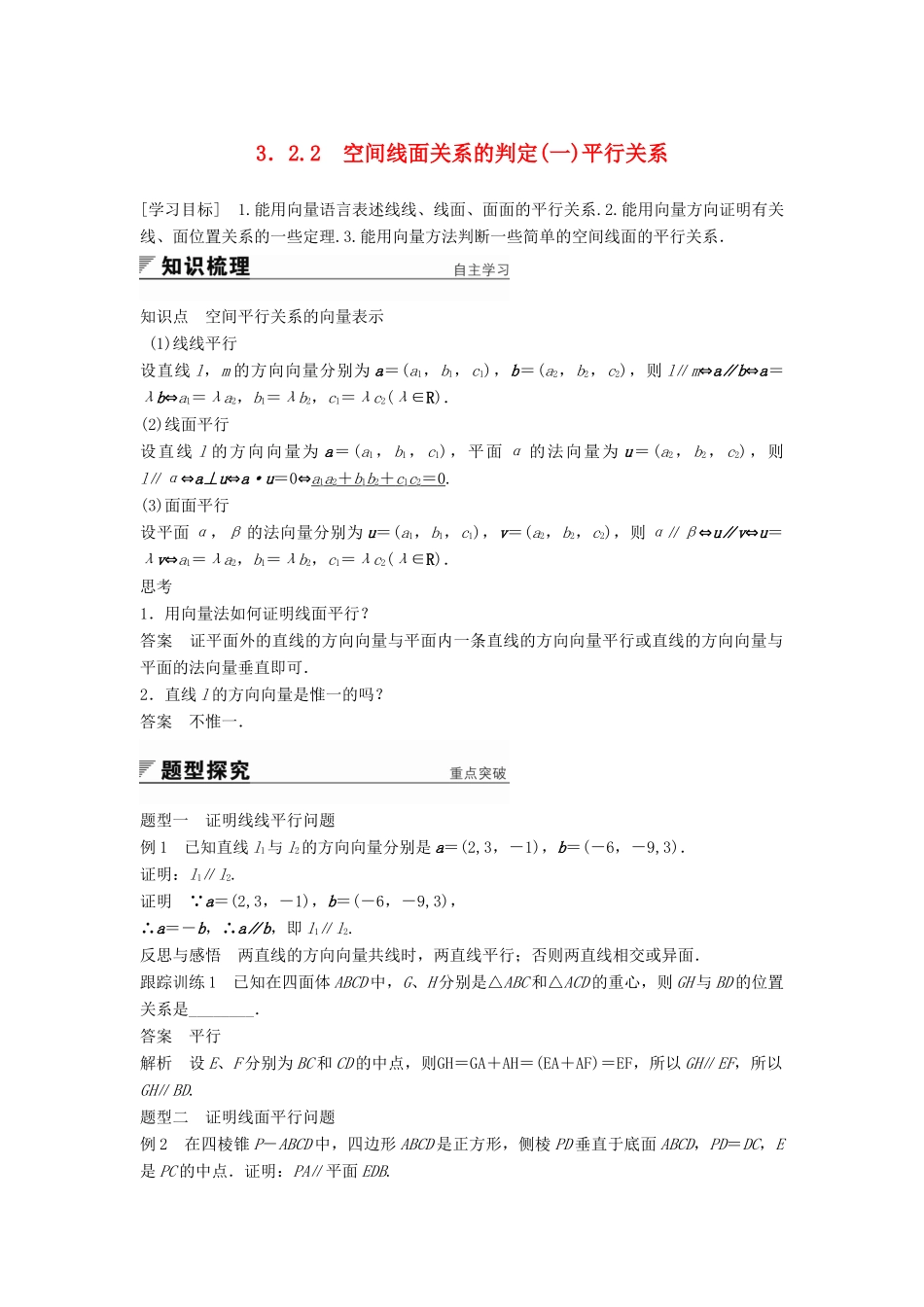 高中数学 第3章 空间向量与立体几何 3.2.2 空间线面关系的判定（一）平行关系学案 苏教版选修2-1-苏教版高二选修2-1数学学案_第1页