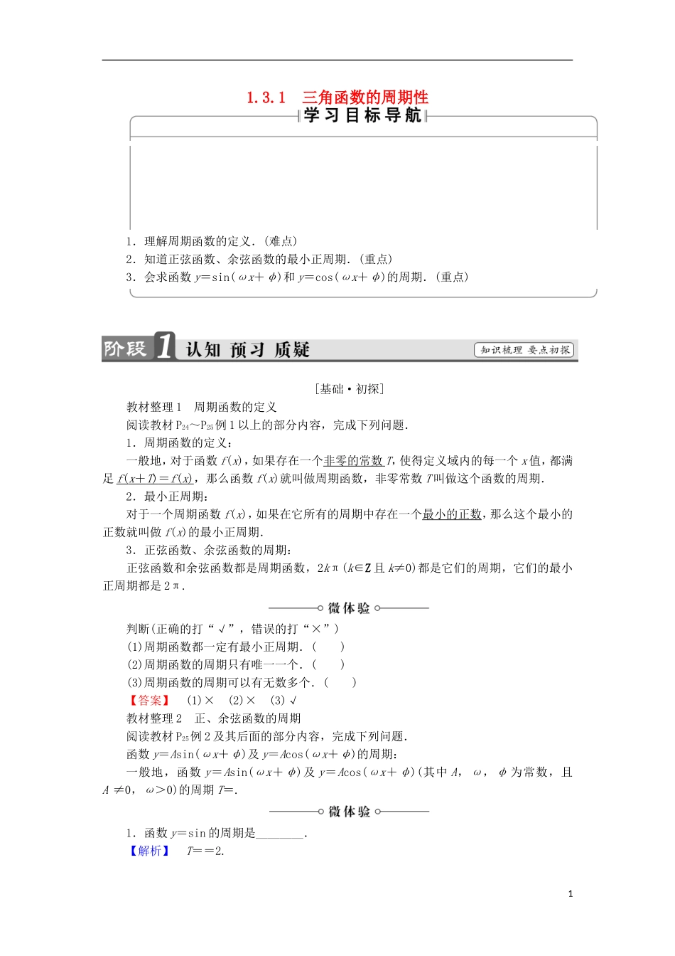 高中数学 第1章 三角函数 1.3.1 三角函数的周期性学案 苏教版必修4-苏教版高中必修4数学学案_第1页