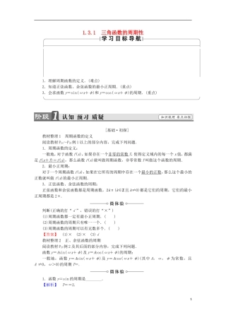 高中数学 第1章 三角函数 1.3.1 三角函数的周期性学案 苏教版必修4-苏教版高中必修4数学学案