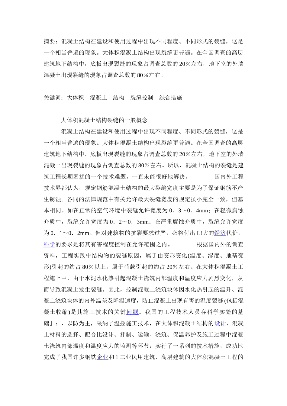 大体积混凝土结构裂缝控制的综合措施_第1页