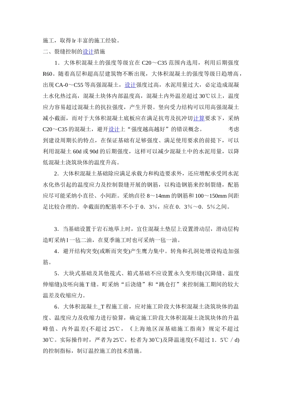 大体积混凝土结构裂缝控制的综合措施_第2页