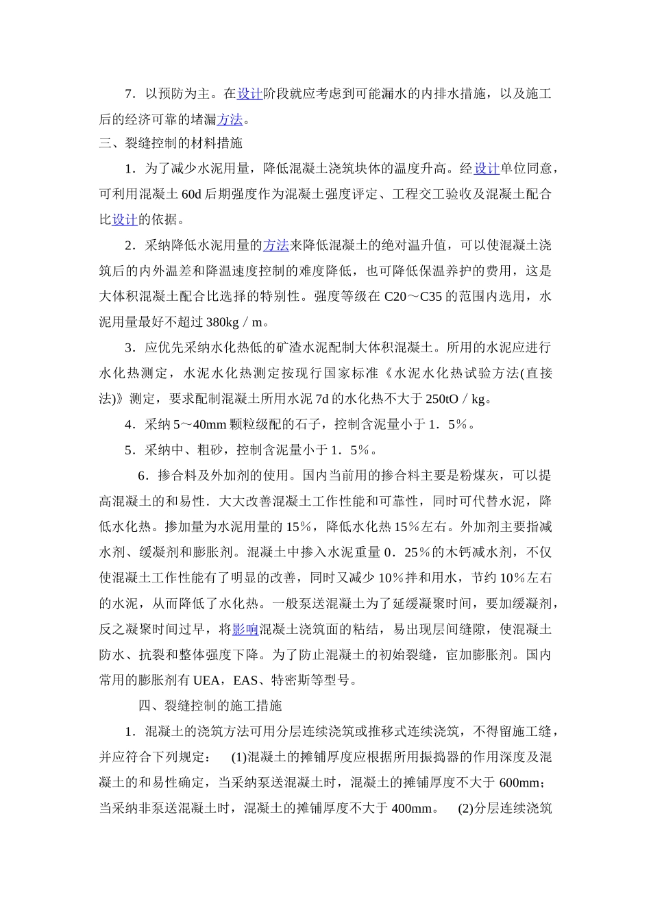 大体积混凝土结构裂缝控制的综合措施_第3页