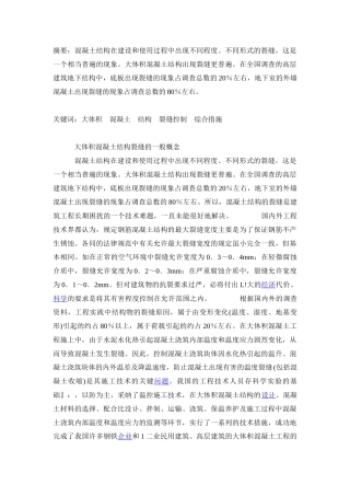 大体积混凝土结构裂缝控制的综合措施