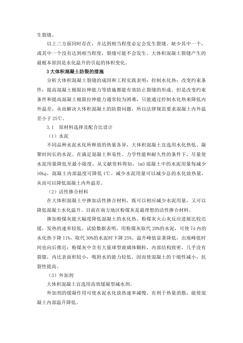 大体积混凝土结构裂缝的控制技术研究_第2页