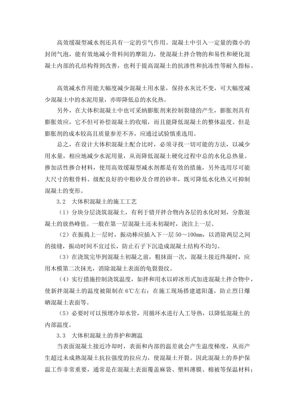 大体积混凝土结构裂缝的控制技术研究_第3页