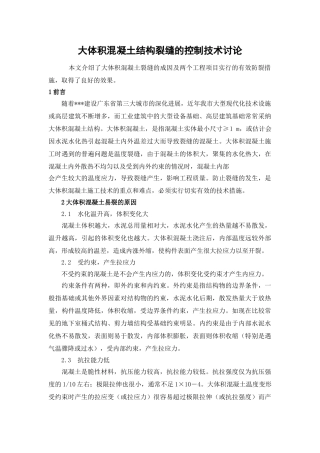 大体积混凝土结构裂缝的控制技术研究