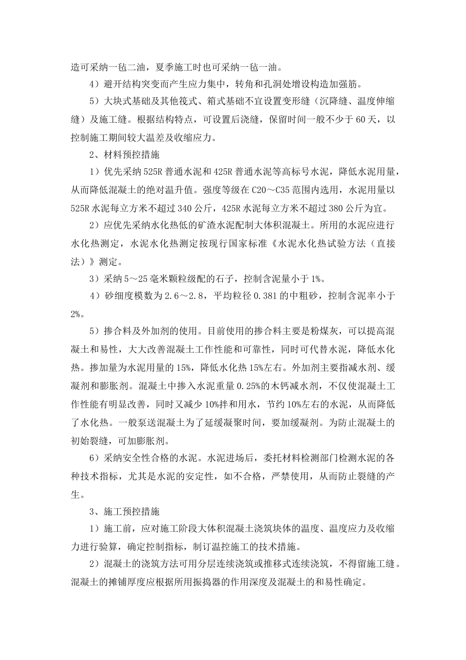 大体积混凝土裂缝产生与预控_第2页