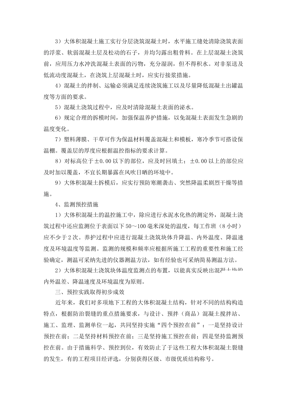 大体积混凝土裂缝产生与预控_第3页