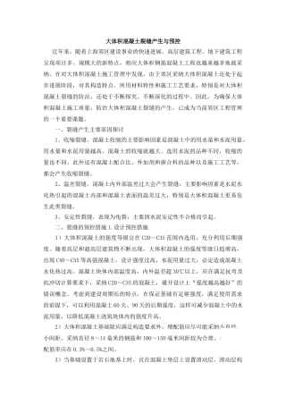 大体积混凝土裂缝产生与预控