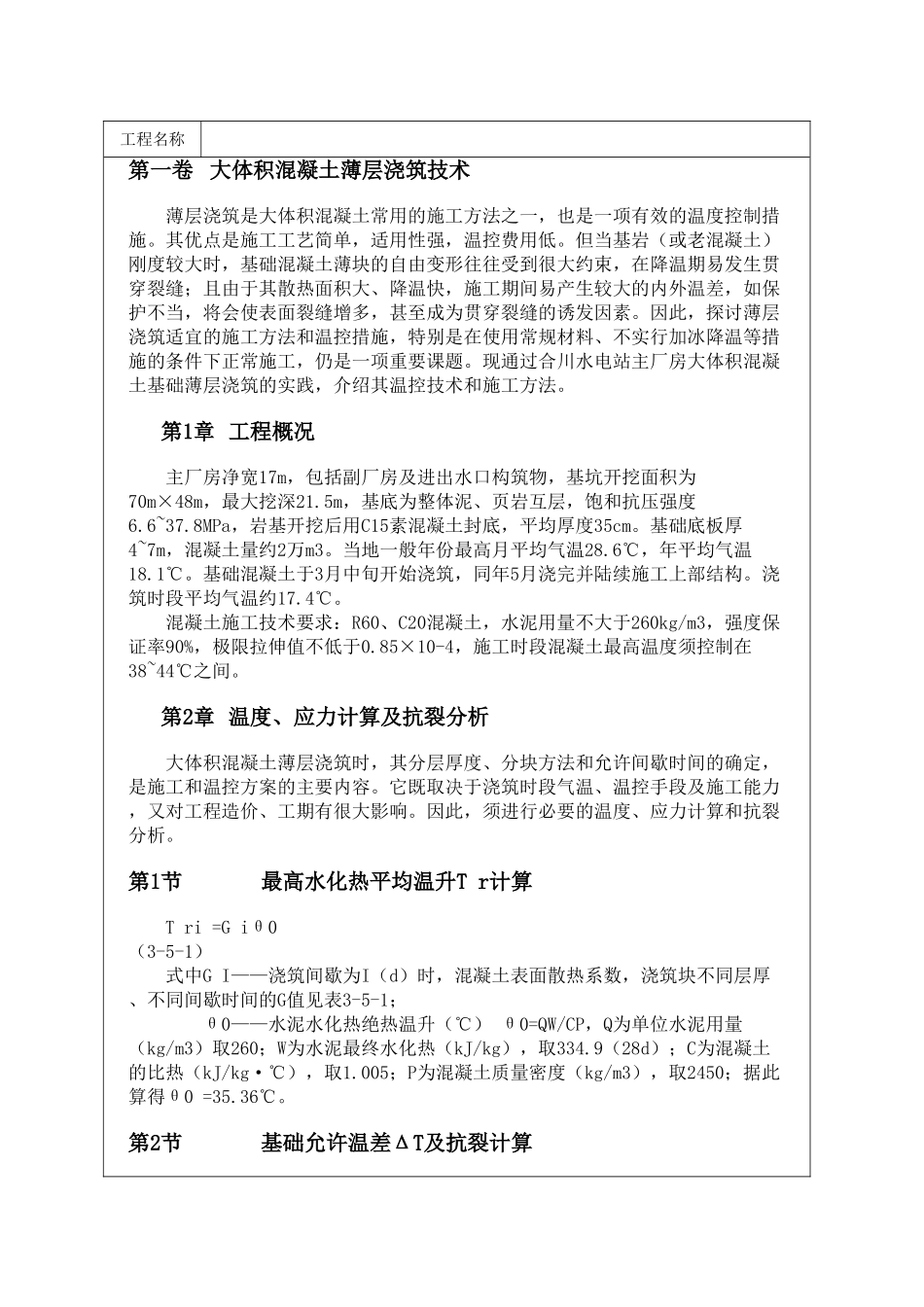 大体积混凝土薄层浇筑技术_第1页