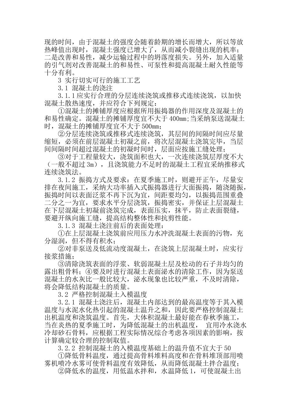 大体积混凝土温度裂缝控制_第2页