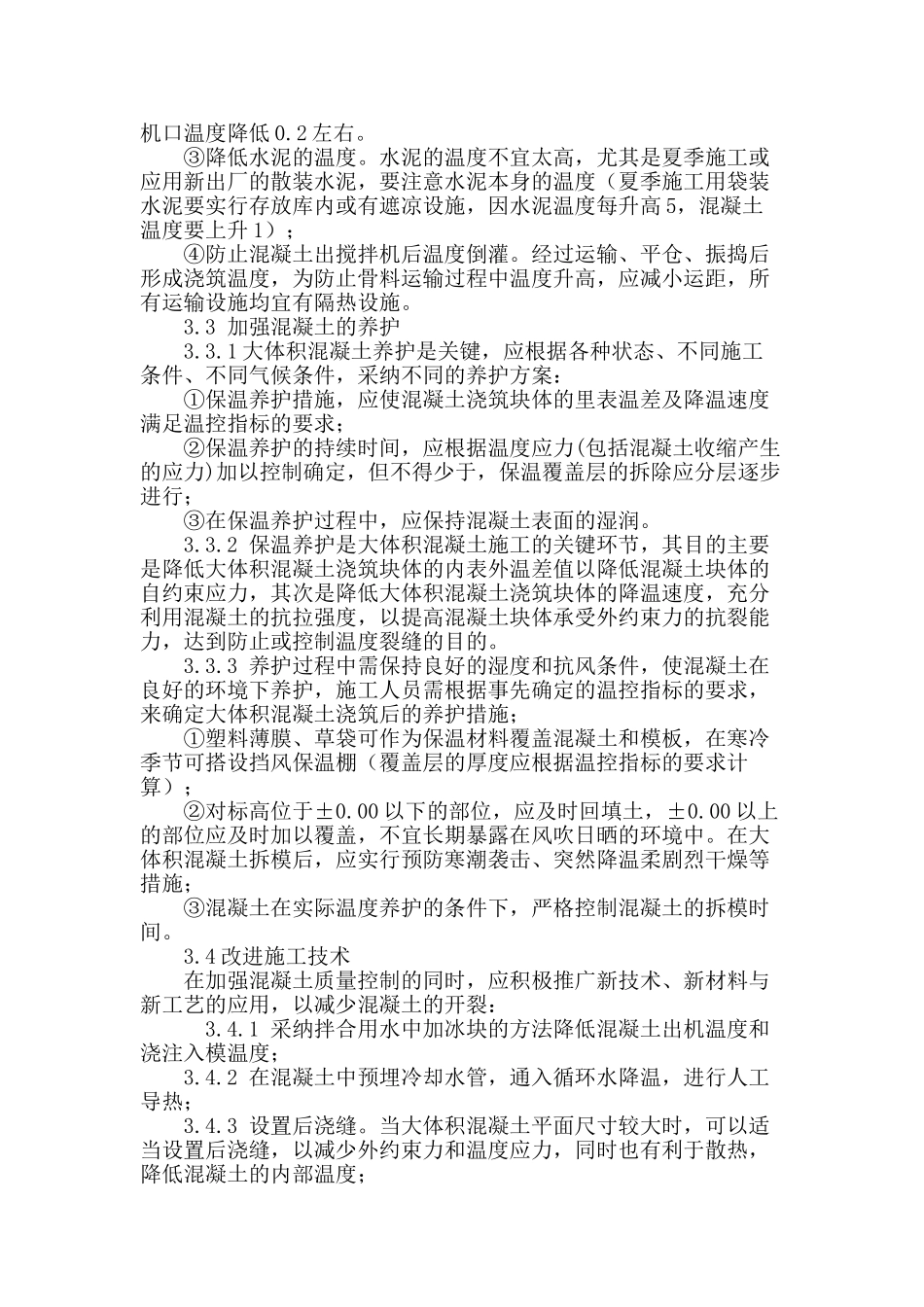 大体积混凝土温度裂缝控制_第3页