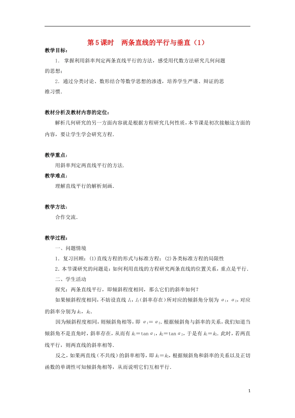高中数学 第2章 平面解析几何初步 第5课时 两条直线的平行与垂直（1）教学案（无答案）苏教版必修2-苏教版高一必修2数学教学案_第1页